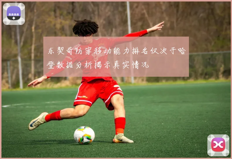 东契奇防守移动能力排名仅次于哈登数据分析揭示真实情况