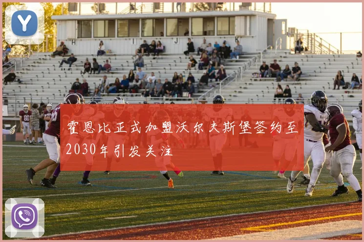 霍恩比正式加盟沃尔夫斯堡签约至2030年引发关注