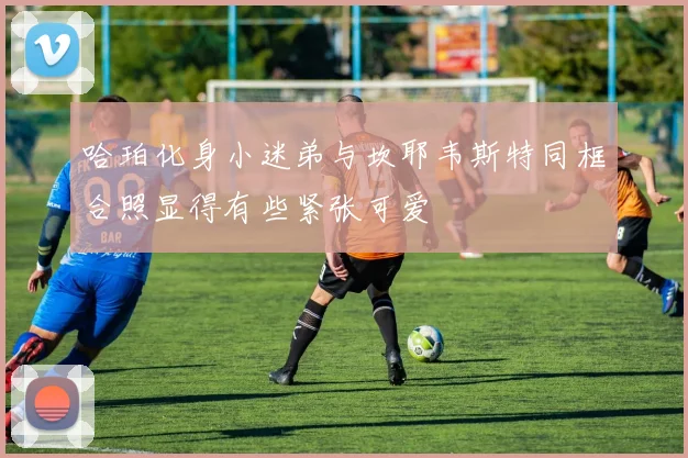 哈珀化身小迷弟与坎耶韦斯特同框合照显得有些紧张可爱