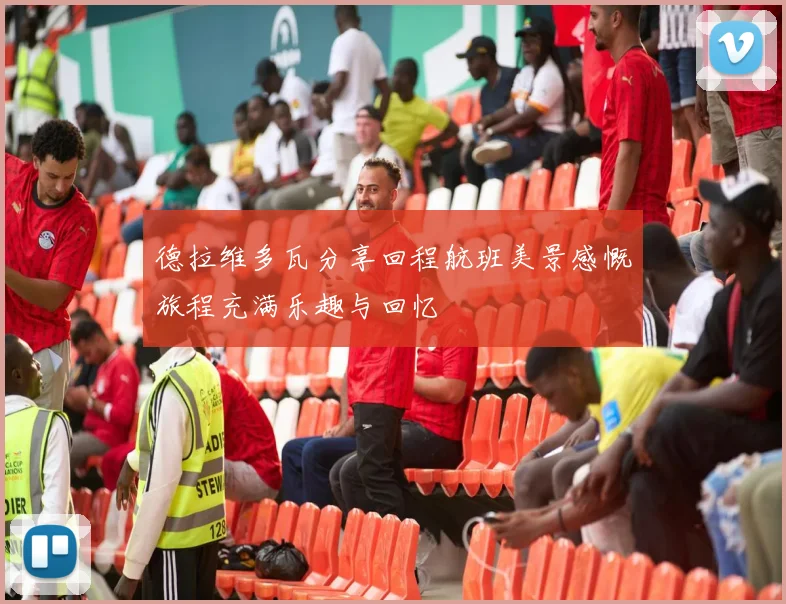 德拉维多瓦分享回程航班美景感慨旅程充满乐趣与回忆