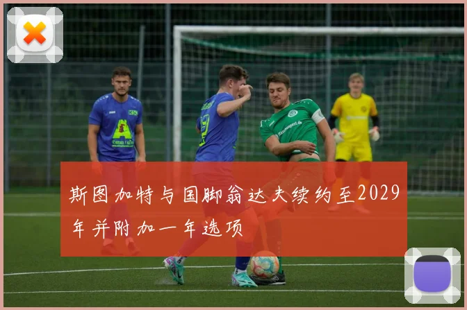 斯图加特与国脚翁达夫续约至2029年并附加一年选项
