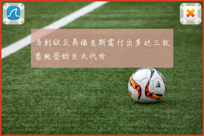 马刺欲交易福克斯需付出多达三枚首轮签的巨大代价