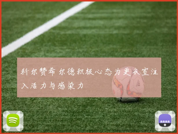 科尔赞希尔德积极心态为更衣室注入活力与感染力