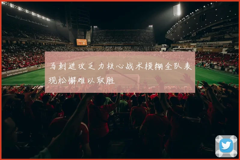 马刺进攻乏力核心战术模糊全队表现松懈难以取胜