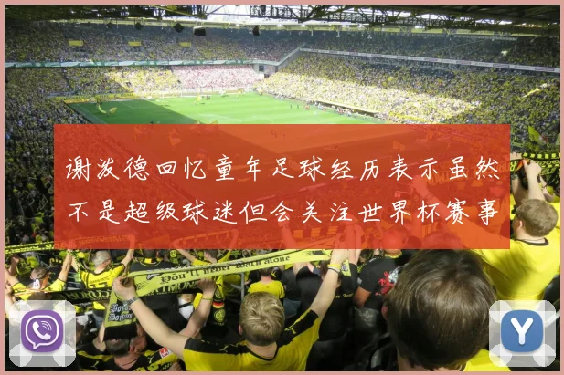 谢泼德回忆童年足球经历表示虽然不是超级球迷但会关注世界杯赛事
