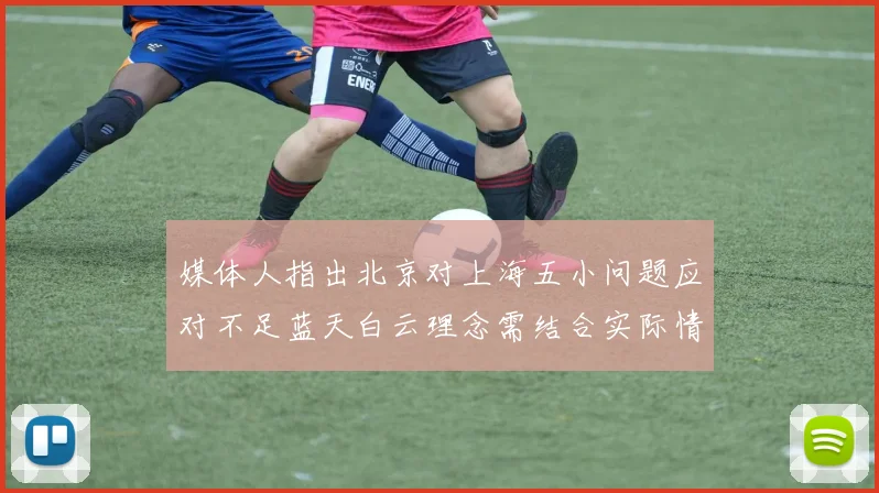 媒体人指出北京对上海五小问题应对不足蓝天白云理念需结合实际情况
