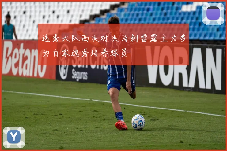 选秀大队西决对决马刺雷霆主力多为自家选秀培养球员