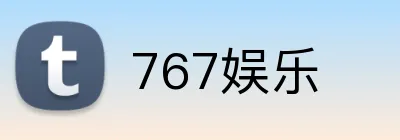 767娱乐 Logo